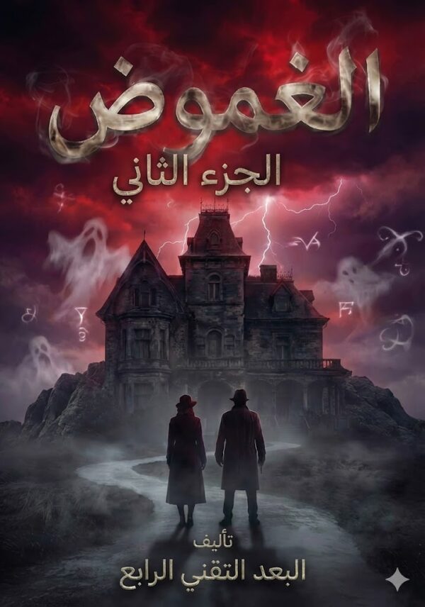 رواية الغموض الجزء الثاني