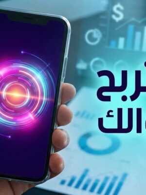 دخلك الإضافي من الجوال 2026