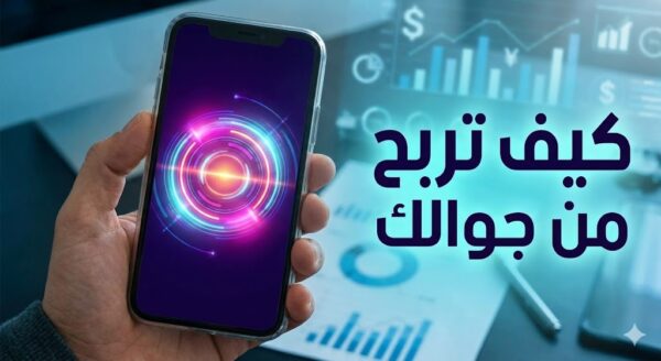 دخلك الإضافي من الجوال 2026