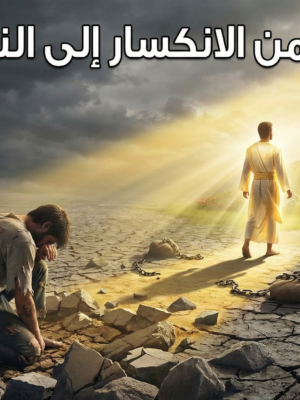 من الإنكسار للنجاح