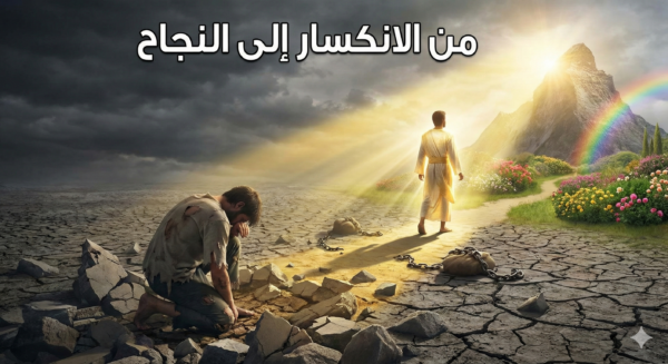 من الإنكسار للنجاح