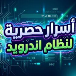 أسرار حصرية لنظام اندرويد