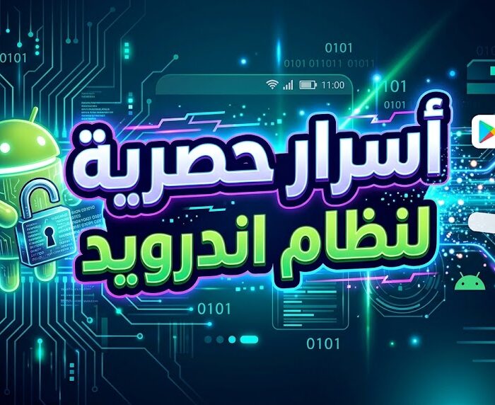 أسرار حصرية لنظام اندرويد