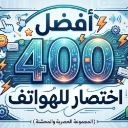أفضل 400 اختصار للهواتف