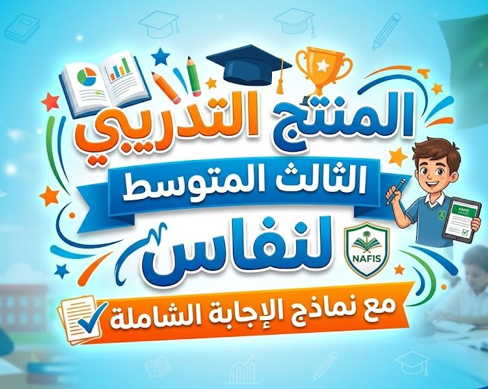 المنتج التدريب الثالث المتوسط لنافس مع نماذج الإجابة