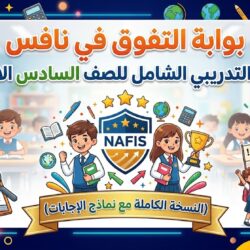 المنتج التدريب لنافس للصف السادس مع نماذج الاجابة