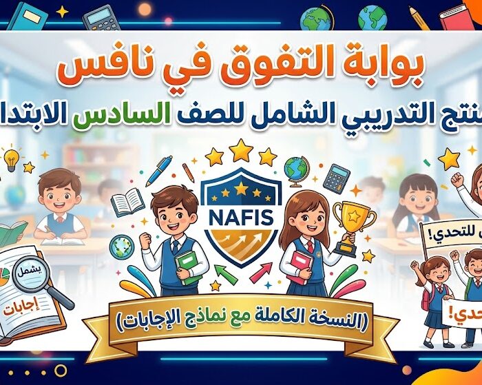 المنتج التدريب لنافس للصف السادس مع نماذج الاجابة
