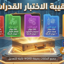 الحقيبة الذهبية لاختبار القدرات