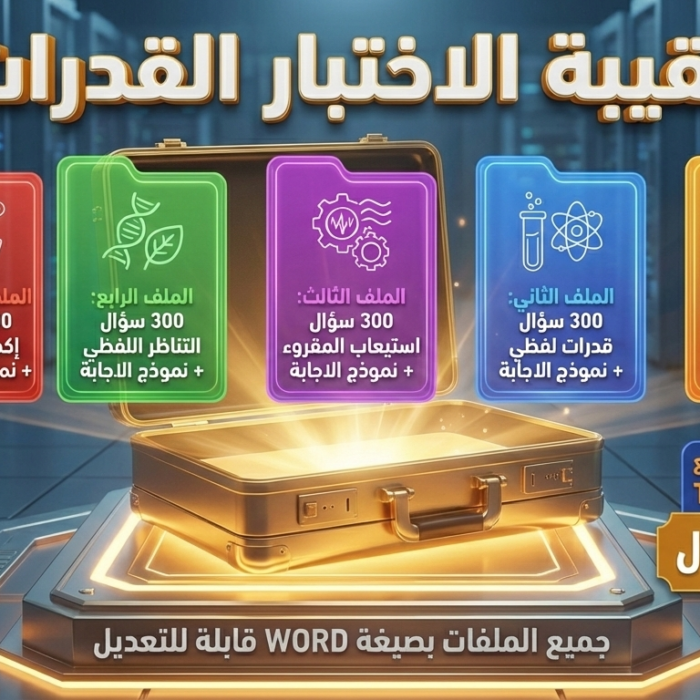 الحقيبة الذهبية لاختبار القدرات