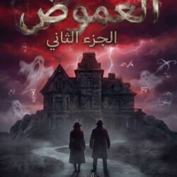 رواية الغموض الجزء الثاني