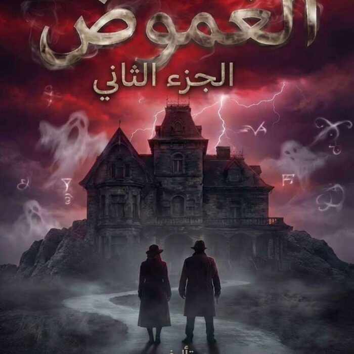 رواية الغموض الجزء الثاني