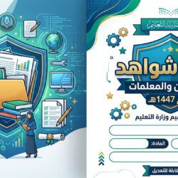 سجل شواهد للمعلمين والمعلمات لعام 1447هـ  حسب تعاميم وزارة التعليم قابل للتعديل