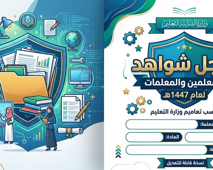 سجل شواهد للمعلمين والمعلمات لعام 1447هـ  حسب تعاميم وزارة التعليم قابل للتعديل