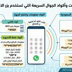 شفرات أجهز الجوال التي تستخدم بزر الاتصال