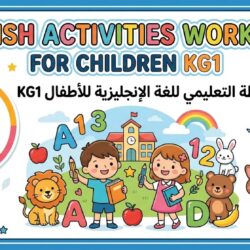 كتاب الأنشطة التعليمي للغة الإنجليزية للأطفال KG1 (KG 1 WB)