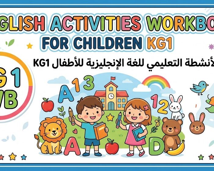 كتاب الأنشطة التعليمي للغة الإنجليزية للأطفال KG1 (KG 1 WB)