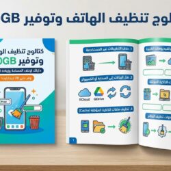 كتالوج تنظيف الهاتف وتوفير 20GB