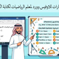 مجموع اختصارات للاوفيس وورد لمعلم الرياضيات لكتابة الكسور والرموز