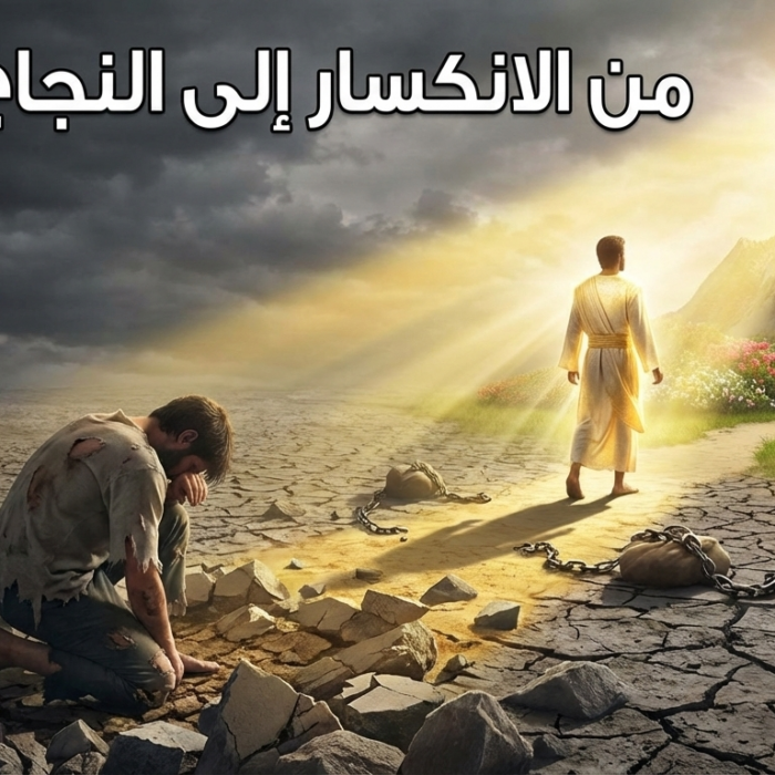 من الإنكسار للنجاح