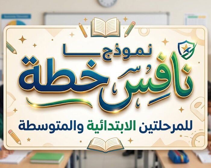 نموذج خطة نافس للمرحلتين الابتدائية والمتوسط