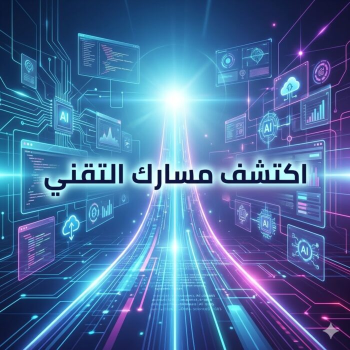 اكتشف مسارك التقني