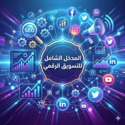المدخل الشامل للتسويق الرقمي