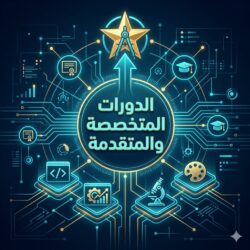 الدورات المتخصصة والمتقدمة