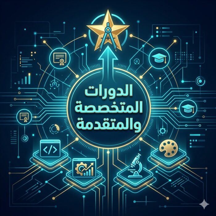 الدورات المتخصصة والمتقدمة