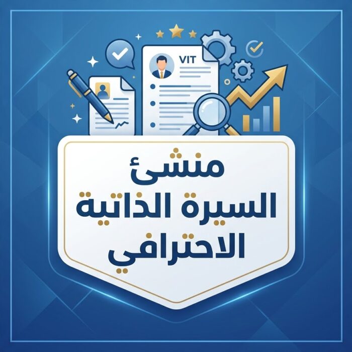 منشئ السيرة الذاتية الاحترافي