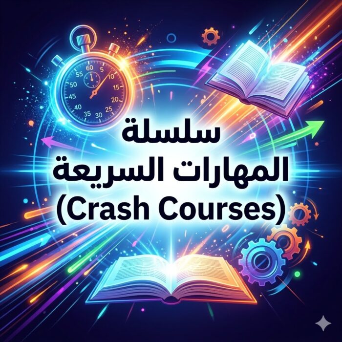 سلسلة المهارات السريعة (Crash Courses)
