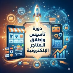 دورة تأسيس وإطلاق المتاجر الإلكترونية