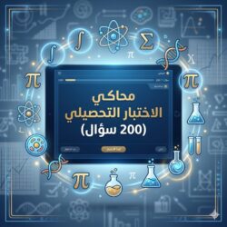 محاكي الاختبار التحصيلي (200 سؤال)
