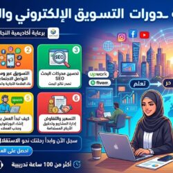 مجموعة دورات التسويق الإلكتروني والعمل الحر