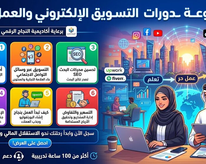 مجموعة دورات التسويق الإلكتروني والعمل الحر