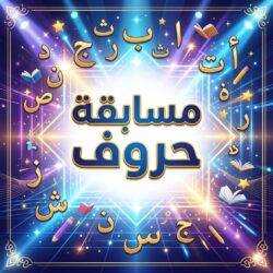 مسابقة حروف