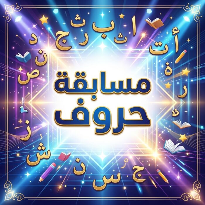 مسابقة حروف
