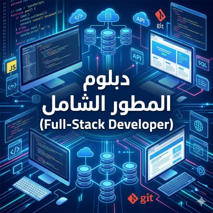 دبلوم المطور الشامل (Full-Stack Developer)