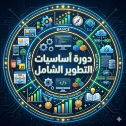دورة أساسيات التطوير الشامل