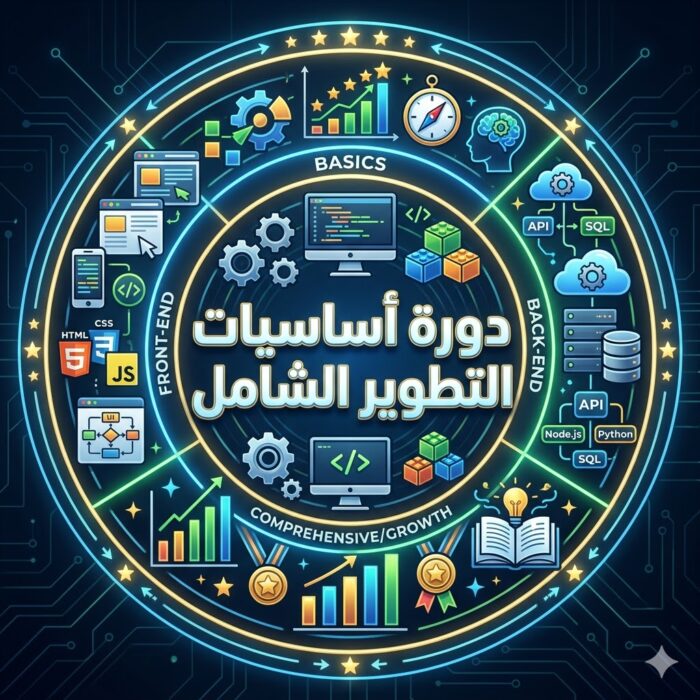 دورة أساسيات التطوير الشامل