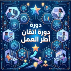 دورة اتقان أطر العمل