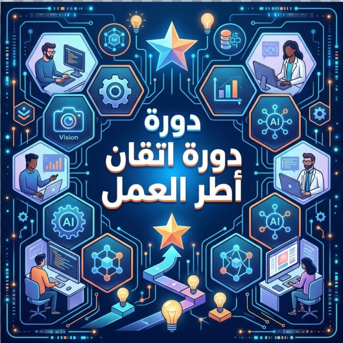 دورة اتقان أطر العمل