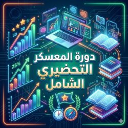 دورة المعسكر التحضيري الشامل