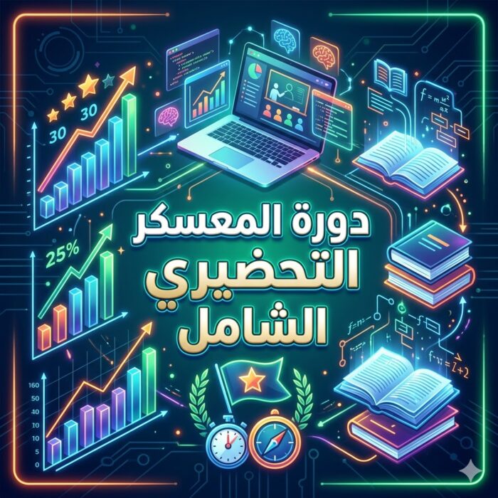 دورة المعسكر التحضيري الشامل