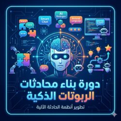 دورة بناء محادثات الربوتات الذكية