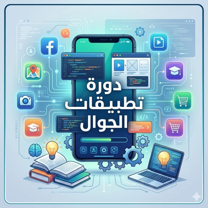 دورة تطبيقات الجوال