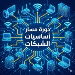 دورة مسار أساسيات الشبكات