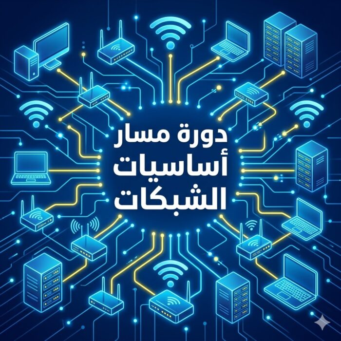 دورة مسار أساسيات الشبكات