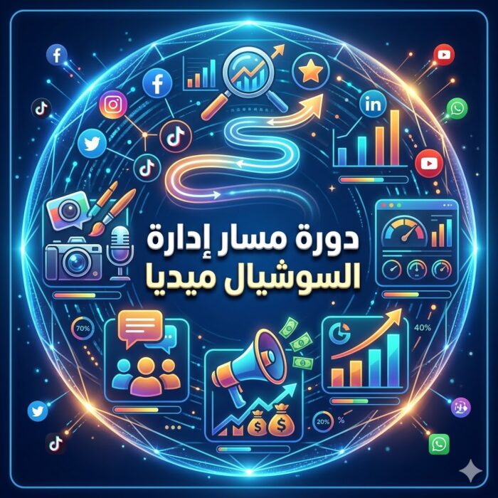 مسار إدارة السوشيال ميديا (Social Media Management)