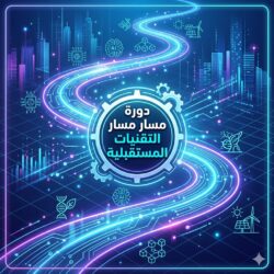 مسار التقنيات المستقبلية