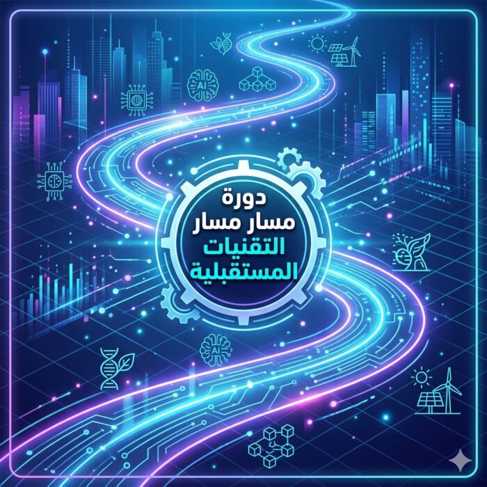 مسار التقنيات المستقبلية